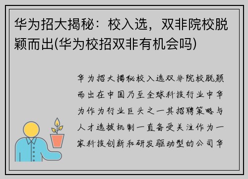华为招大揭秘：校入选，双非院校脱颖而出(华为校招双非有机会吗)