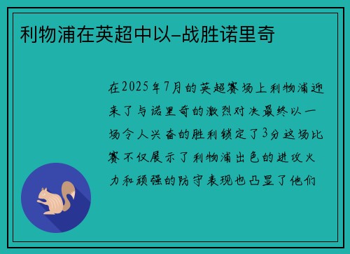 利物浦在英超中以-战胜诺里奇