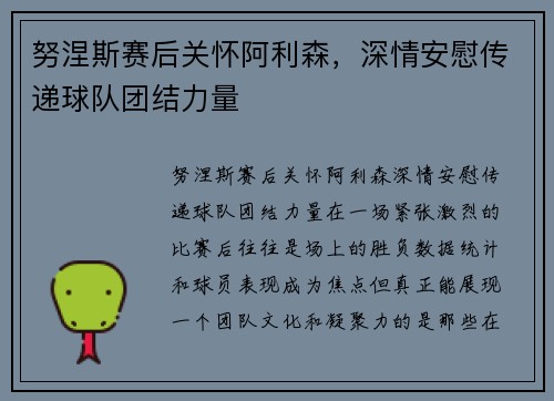 努涅斯赛后关怀阿利森，深情安慰传递球队团结力量