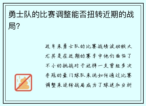 勇士队的比赛调整能否扭转近期的战局？