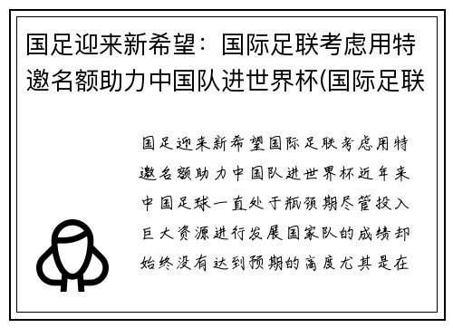 国足迎来新希望：国际足联考虑用特邀名额助力中国队进世界杯(国际足联 国足)