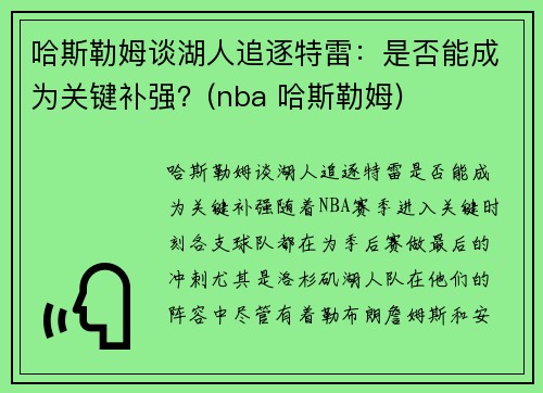 哈斯勒姆谈湖人追逐特雷：是否能成为关键补强？(nba 哈斯勒姆)