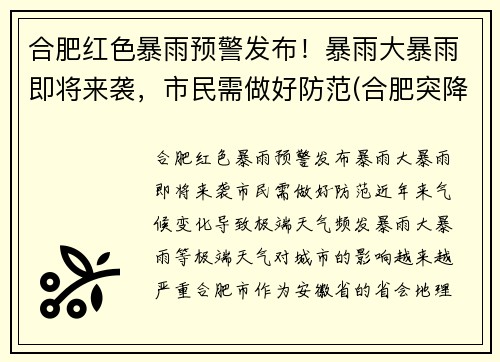 合肥红色暴雨预警发布！暴雨大暴雨即将来袭，市民需做好防范(合肥突降暴雨)