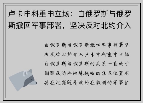 卢卡申科重申立场：白俄罗斯与俄罗斯撤回军事部署，坚决反对北约介入