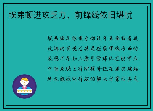埃弗顿进攻乏力，前锋线依旧堪忧