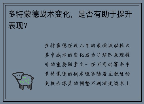 多特蒙德战术变化，是否有助于提升表现？