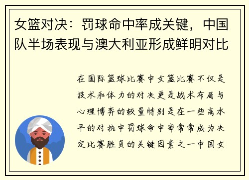 女篮对决：罚球命中率成关键，中国队半场表现与澳大利亚形成鲜明对比