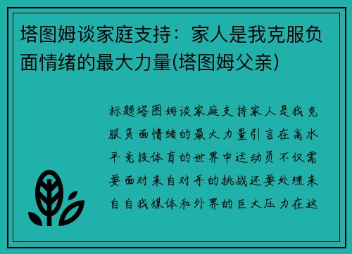 塔图姆谈家庭支持：家人是我克服负面情绪的最大力量(塔图姆父亲)