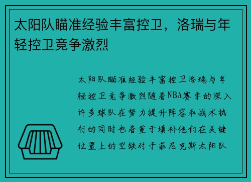 太阳队瞄准经验丰富控卫，洛瑞与年轻控卫竞争激烈