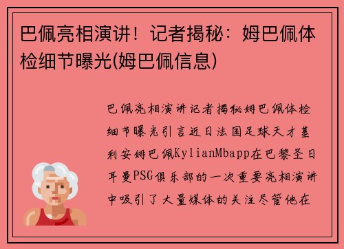 巴佩亮相演讲！记者揭秘：姆巴佩体检细节曝光(姆巴佩信息)