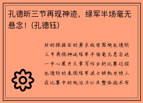 孔德昕三节再现神迹，绿军半场毫无悬念！(孔德钰)