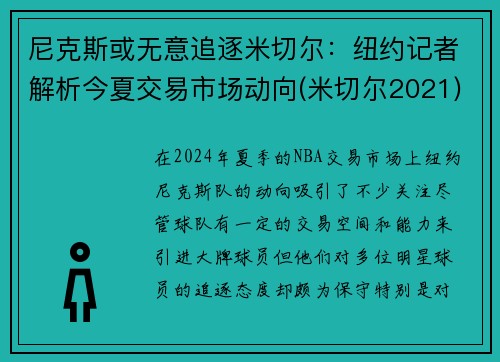 尼克斯或无意追逐米切尔：纽约记者解析今夏交易市场动向(米切尔2021)