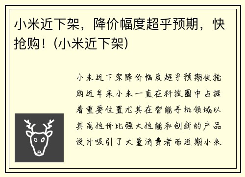 小米近下架，降价幅度超乎预期，快抢购！(小米近下架)
