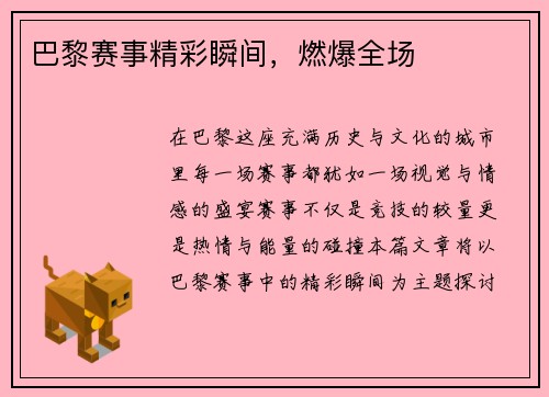 巴黎赛事精彩瞬间，燃爆全场