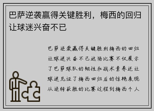 巴萨逆袭赢得关键胜利，梅西的回归让球迷兴奋不已