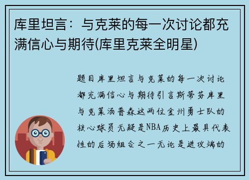 库里坦言：与克莱的每一次讨论都充满信心与期待(库里克莱全明星)