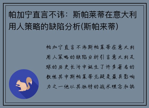 帕加宁直言不讳：斯帕莱蒂在意大利用人策略的缺陷分析(斯帕来蒂)