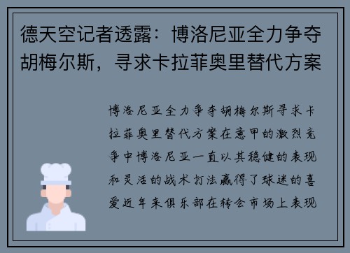 德天空记者透露：博洛尼亚全力争夺胡梅尔斯，寻求卡拉菲奥里替代方案