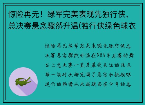 惊险再无！绿军完美表现先独行侠，总决赛悬念骤然升温(独行侠绿色球衣)