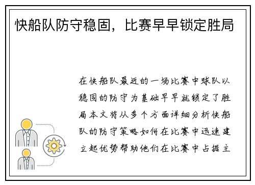 快船队防守稳固，比赛早早锁定胜局
