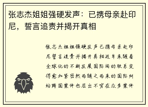 张志杰姐姐强硬发声：已携母亲赴印尼，誓言追责并揭开真相