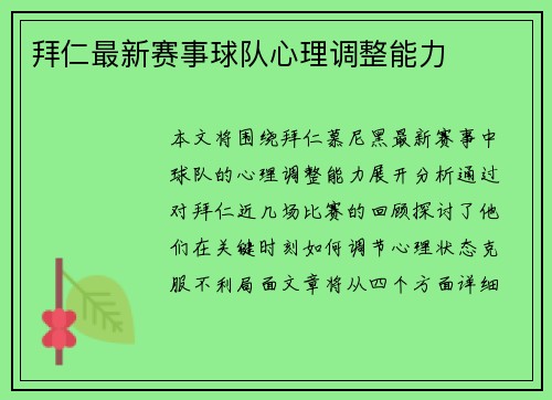 拜仁最新赛事球队心理调整能力