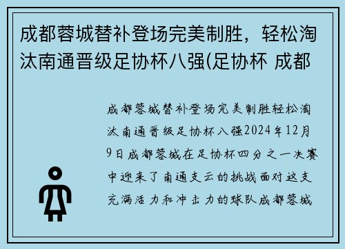 成都蓉城替补登场完美制胜，轻松淘汰南通晋级足协杯八强(足协杯 成都)