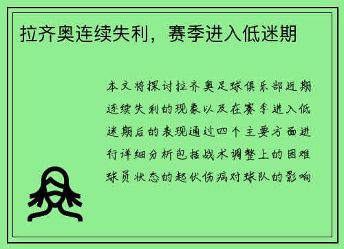 拉齐奥连续失利，赛季进入低迷期