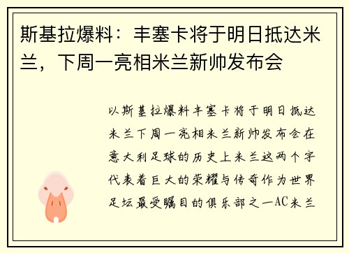 斯基拉爆料：丰塞卡将于明日抵达米兰，下周一亮相米兰新帅发布会