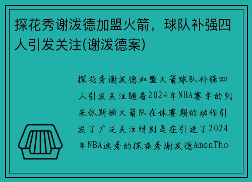 探花秀谢泼德加盟火箭，球队补强四人引发关注(谢泼德案)