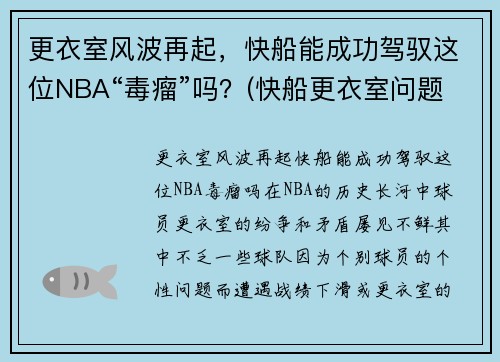 更衣室风波再起，快船能成功驾驭这位NBA“毒瘤”吗？(快船更衣室问题)