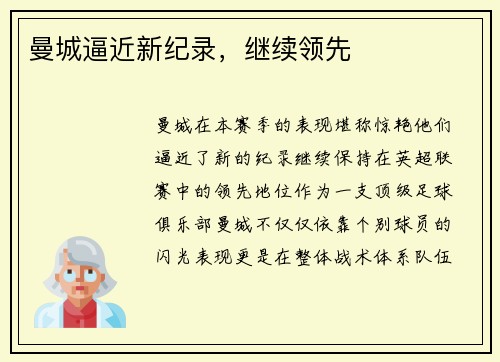 曼城逼近新纪录，继续领先