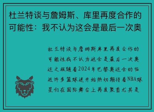 杜兰特谈与詹姆斯、库里再度合作的可能性：我不认为这会是最后一次奥运之旅
