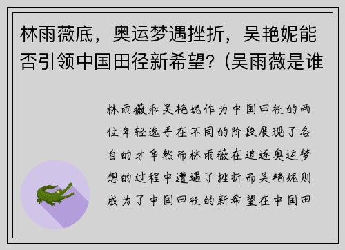 林雨薇底，奥运梦遇挫折，吴艳妮能否引领中国田径新希望？(吴雨薇是谁)
