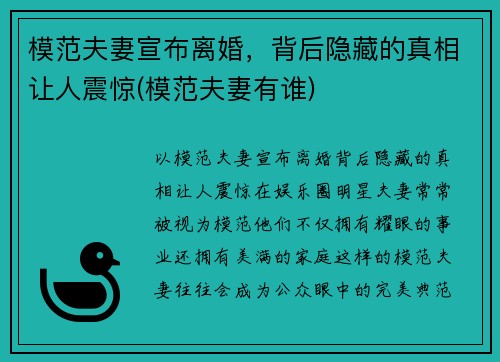 模范夫妻宣布离婚，背后隐藏的真相让人震惊(模范夫妻有谁)