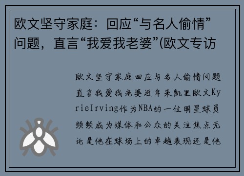 欧文坚守家庭：回应“与名人偷情”问题，直言“我爱我老婆”(欧文专访)