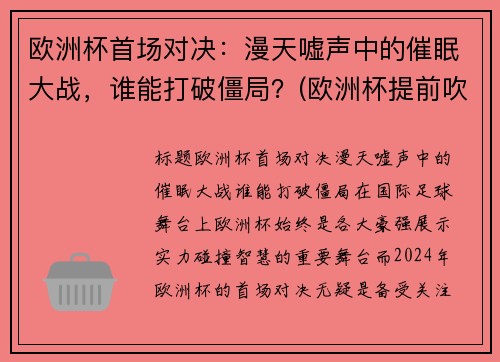 欧洲杯首场对决：漫天嘘声中的催眠大战，谁能打破僵局？(欧洲杯提前吹哨)