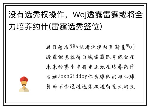没有选秀权操作，Woj透露雷霆或将全力培养约什(雷霆选秀签位)