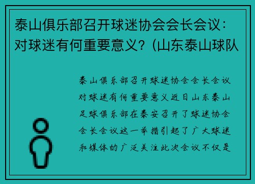 泰山俱乐部召开球迷协会会长会议：对球迷有何重要意义？(山东泰山球队宣传)