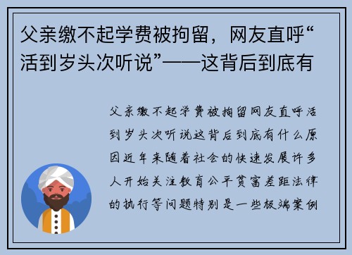 父亲缴不起学费被拘留，网友直呼“活到岁头次听说”——这背后到底有什么原因？