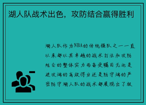 湖人队战术出色，攻防结合赢得胜利