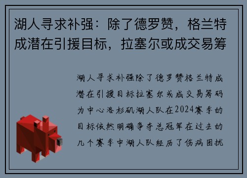 湖人寻求补强：除了德罗赞，格兰特成潜在引援目标，拉塞尔或成交易筹码