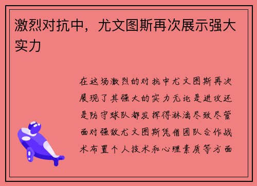 激烈对抗中，尤文图斯再次展示强大实力