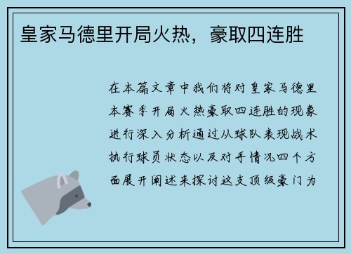 皇家马德里开局火热，豪取四连胜