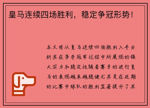 皇马连续四场胜利，稳定争冠形势！
