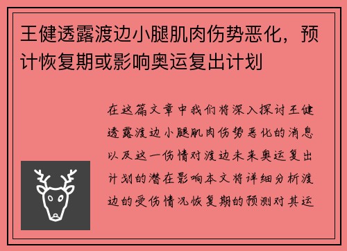 王健透露渡边小腿肌肉伤势恶化，预计恢复期或影响奥运复出计划
