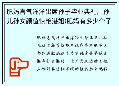 肥妈喜气洋洋出席孙子毕业典礼，孙儿孙女颜值惊艳港姐(肥妈有多少个子女)