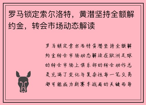 罗马锁定索尔洛特，黄潜坚持全额解约金，转会市场动态解读
