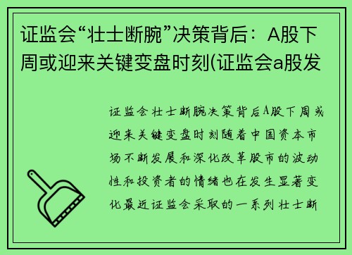 证监会“壮士断腕”决策背后：A股下周或迎来关键变盘时刻(证监会a股发言)