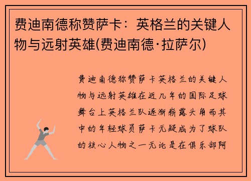 费迪南德称赞萨卡：英格兰的关键人物与远射英雄(费迪南德·拉萨尔)